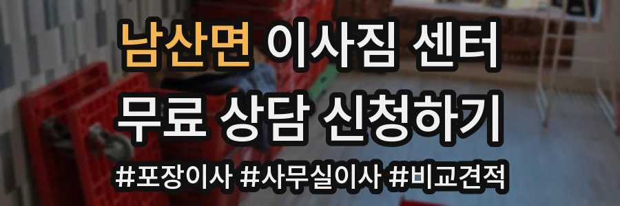 남산면 이사짐 센터