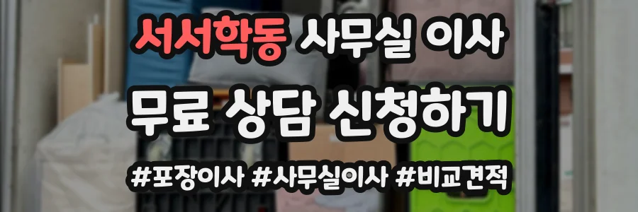 서서학동 사무실 이사