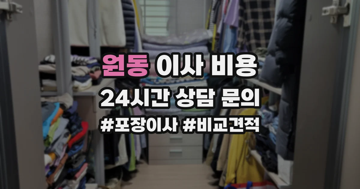 원동 이사 비용
