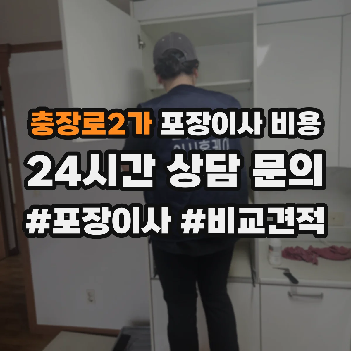 충장로2가 포장이사 비용
