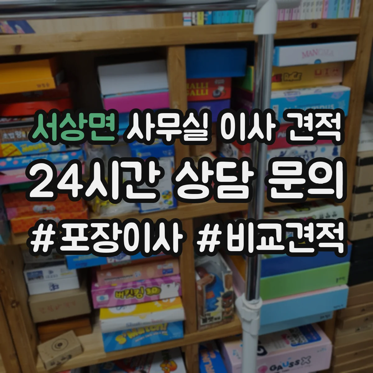 서상면 사무실 이사 견적
