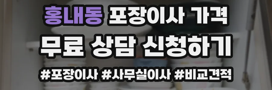 홍내동 포장이사 가격