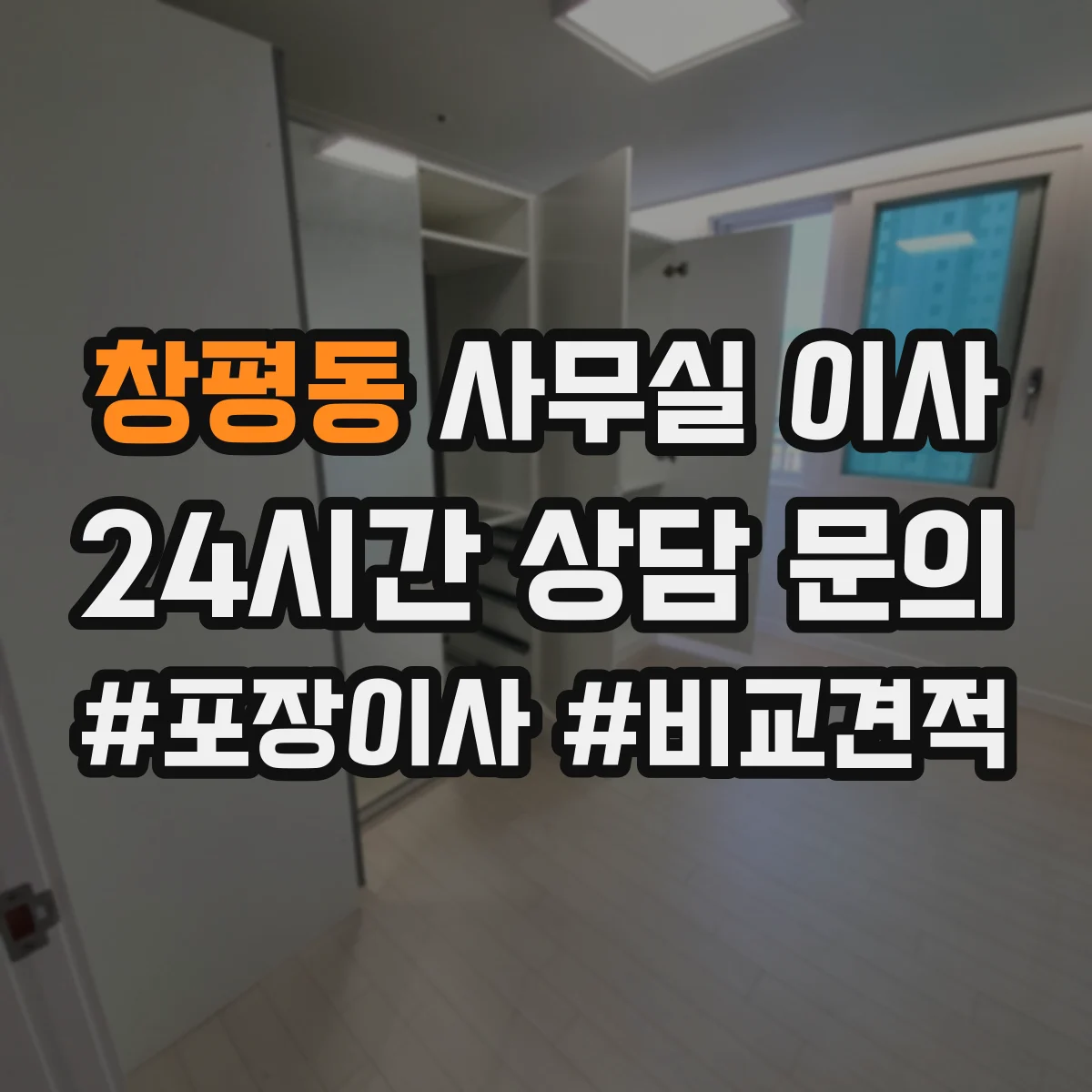 창평동 사무실 이사