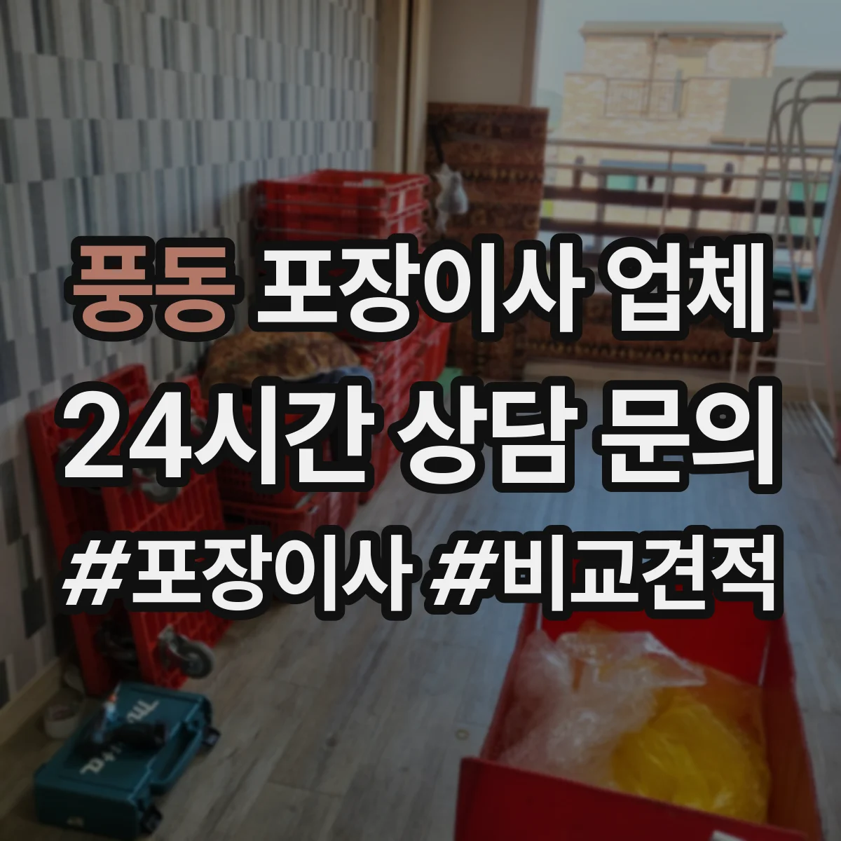 풍동 포장이사 업체
