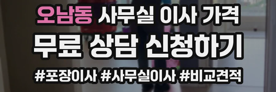 오남동 사무실 이사 가격