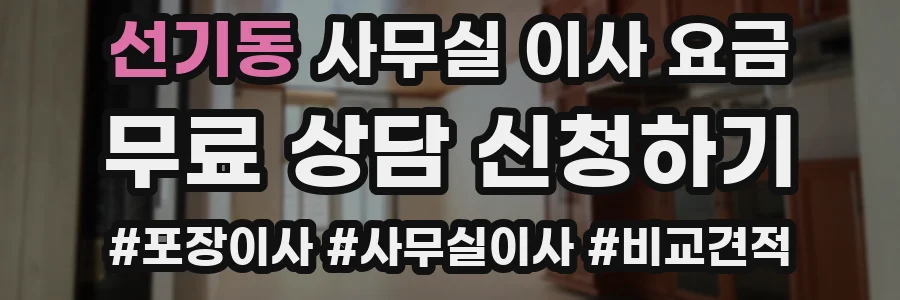 선기동 사무실 이사 요금
