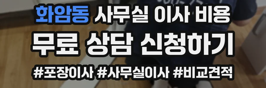 화암동 사무실 이사 비용