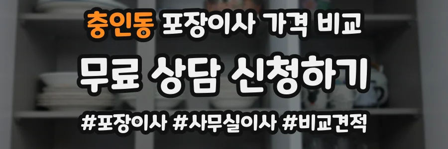 충인동 포장이사 가격 비교