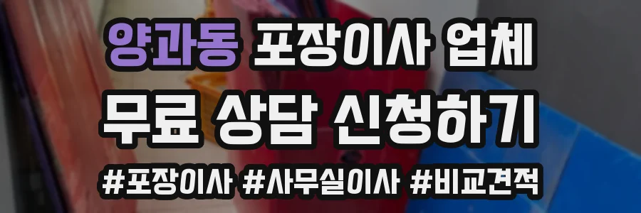 양과동 포장이사 업체