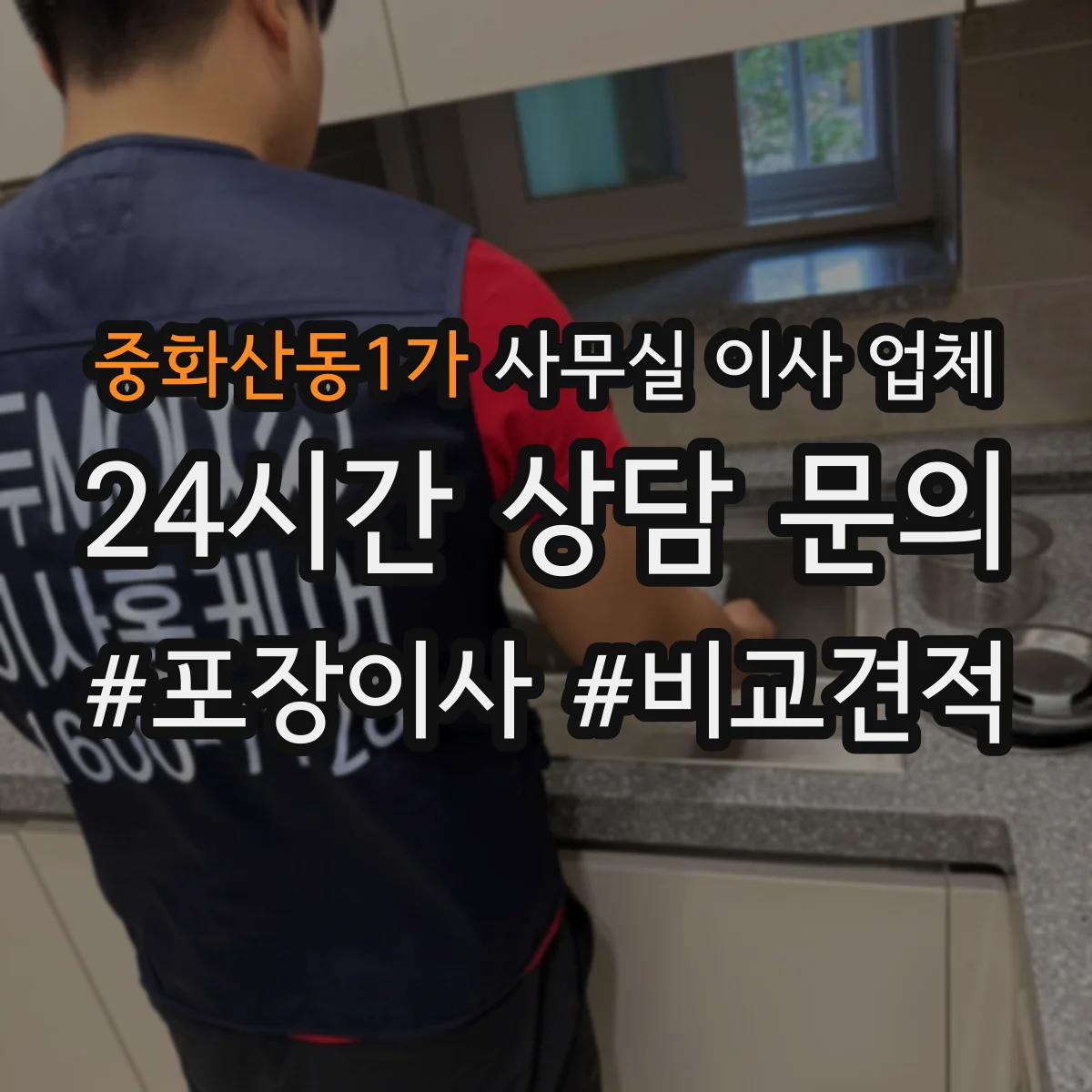 중화산동1가 사무실 이사 업체