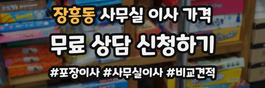 장흥동 사무실 이사 가격