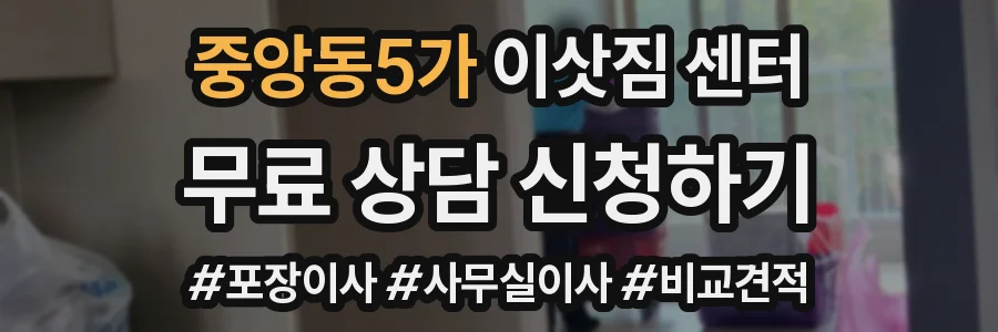중앙동5가 이삿짐 센터