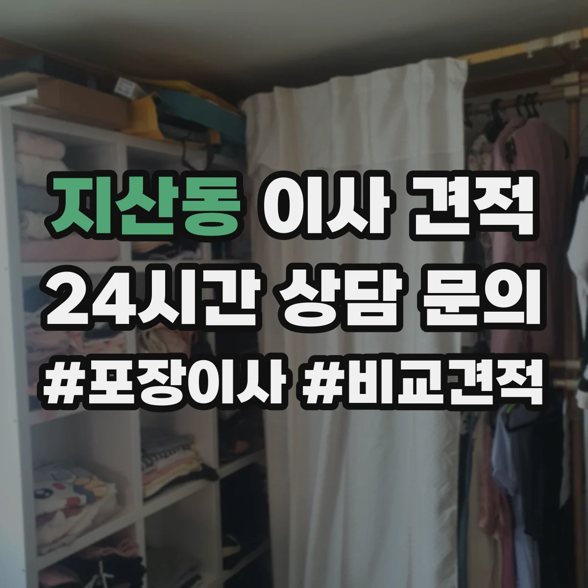 지산동 이사 견적