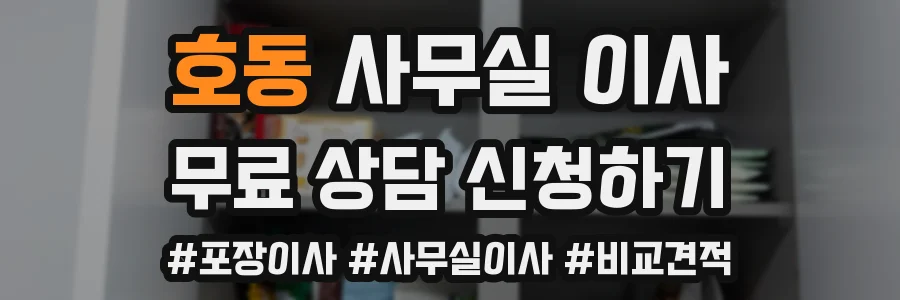 호동 사무실 이사