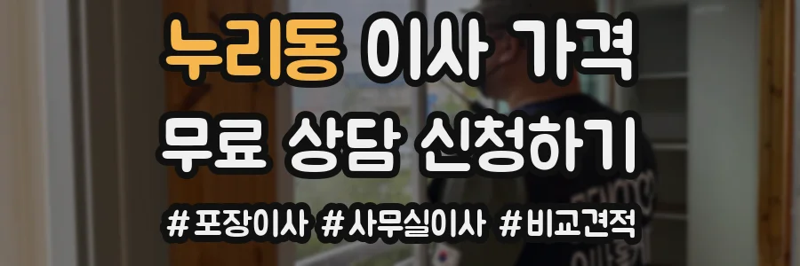 누리동 이사 가격