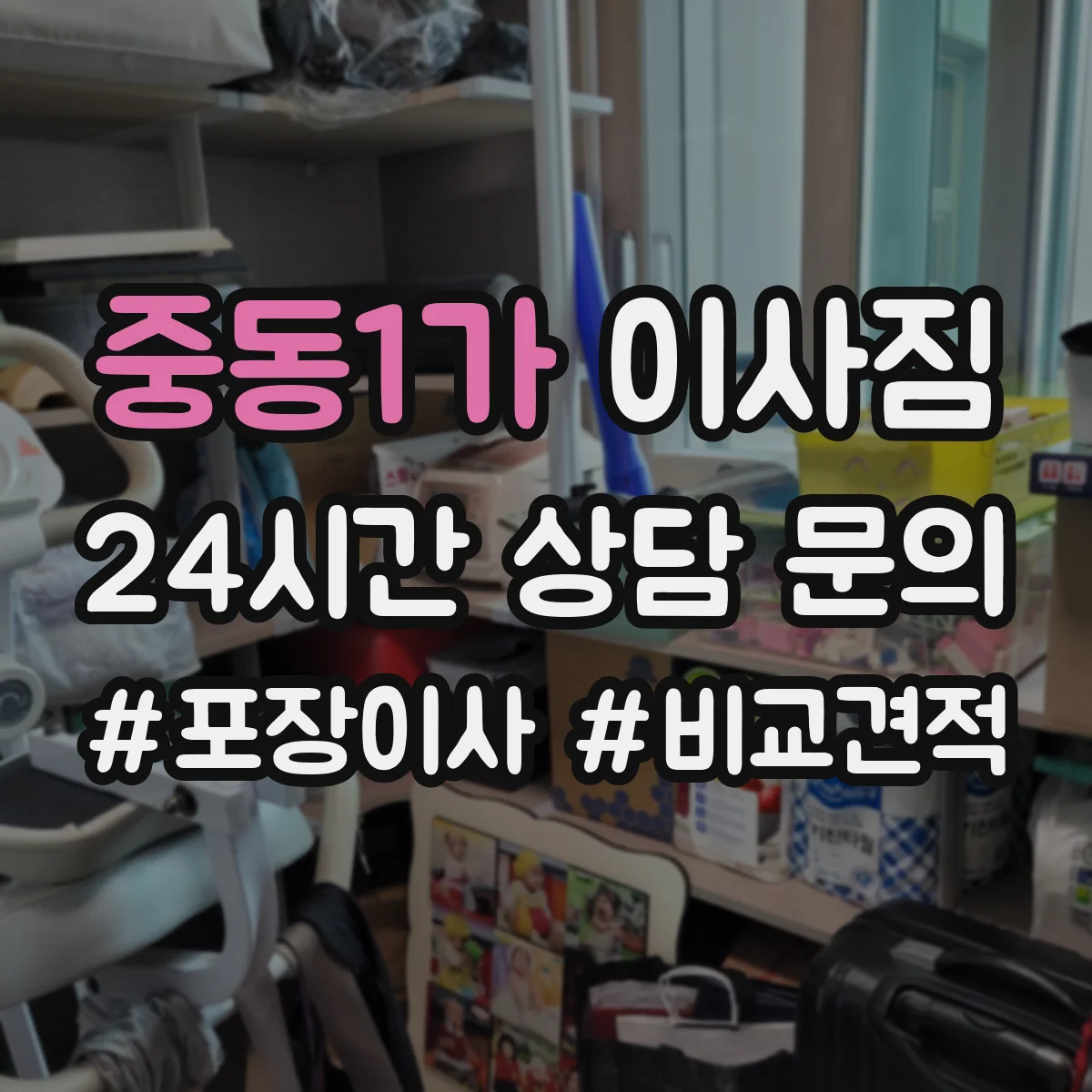 중동1가 이사짐