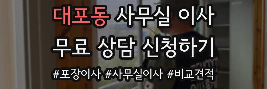 대포동 사무실 이사