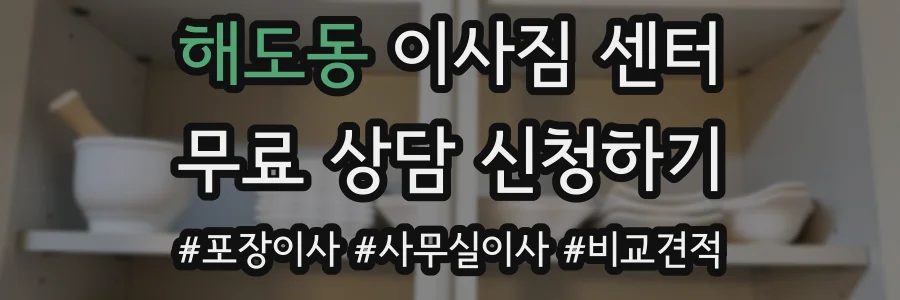 해도동 이사짐 센터
