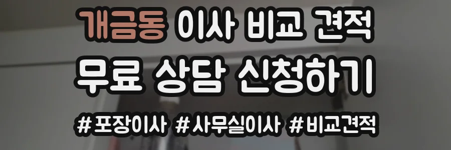 개금동 이사 비교 견적