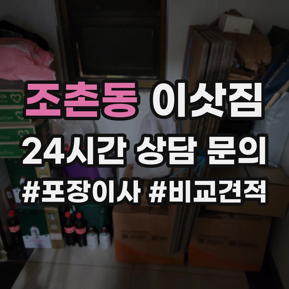 조촌동 이삿짐
