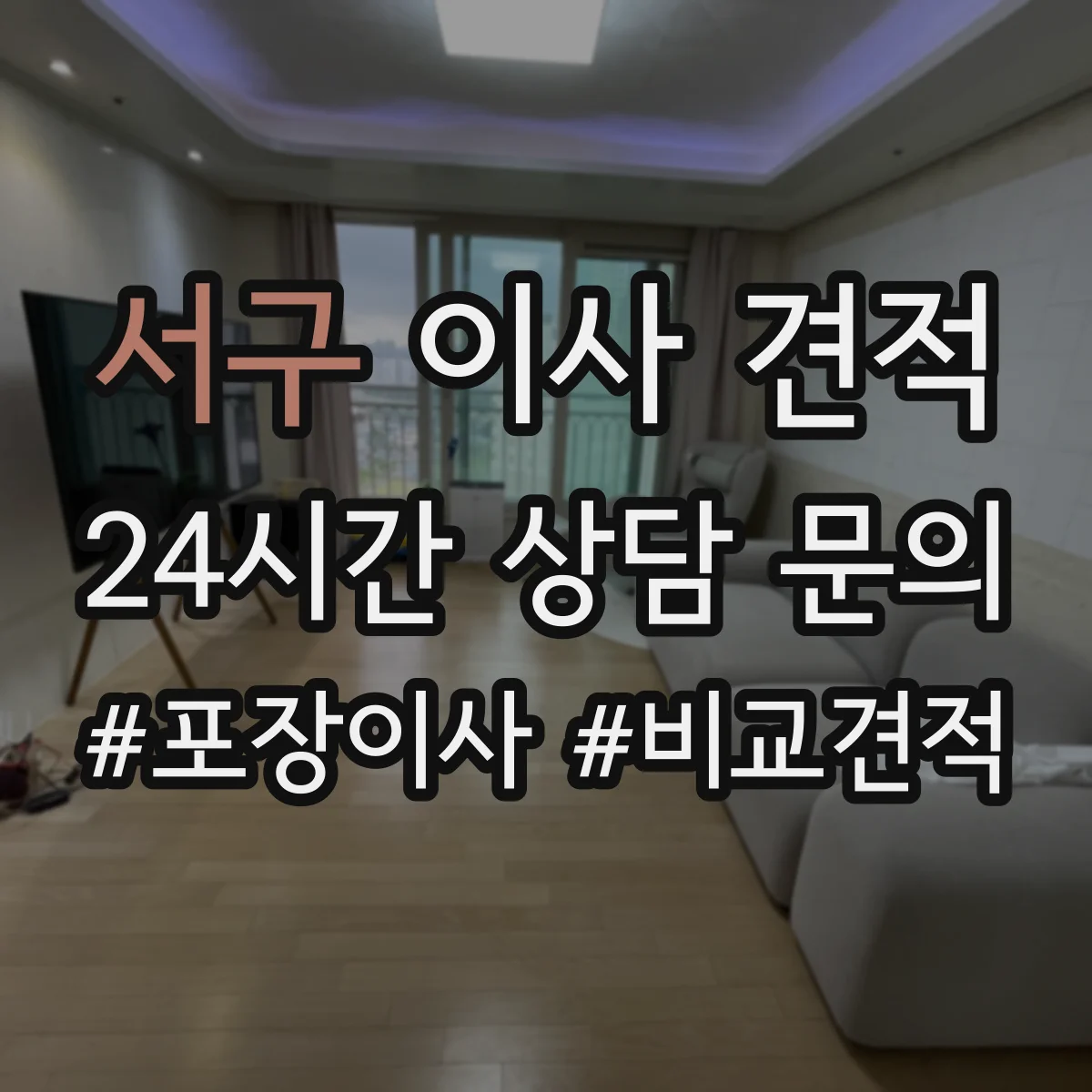 서구 이사 견적
