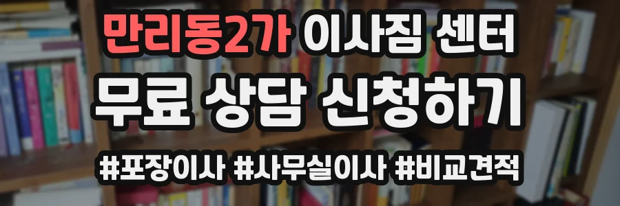만리동2가 이사짐 센터