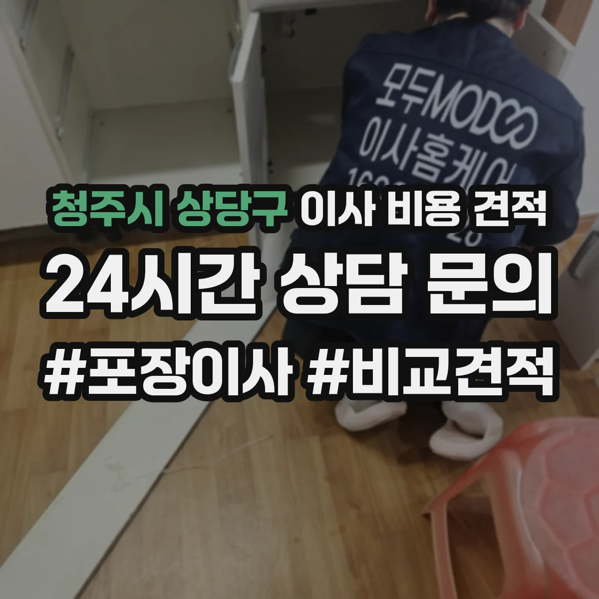 청주시 상당구 이사 비용 견적