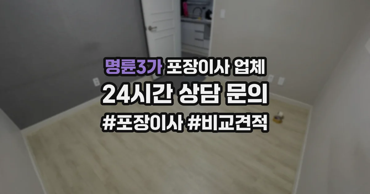 명륜3가 포장이사 업체