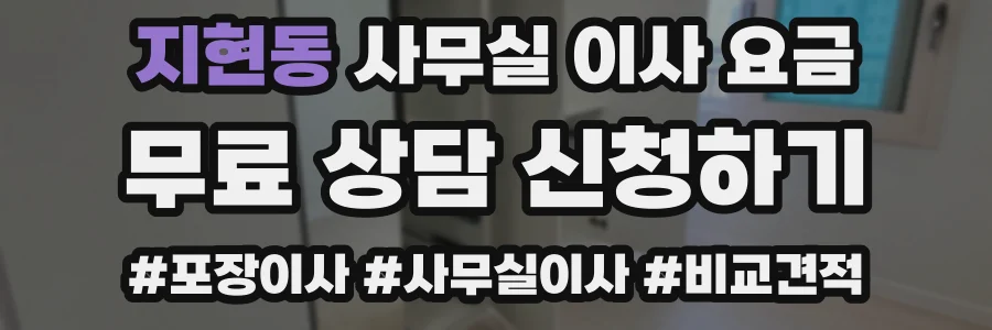 지현동 사무실 이사 요금