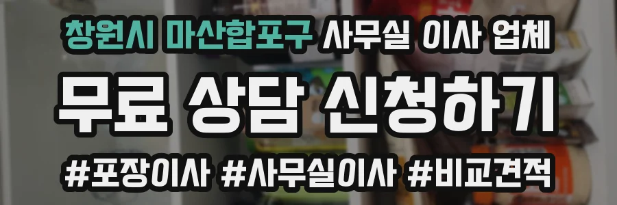 창원시 마산합포구 사무실 이사 업체