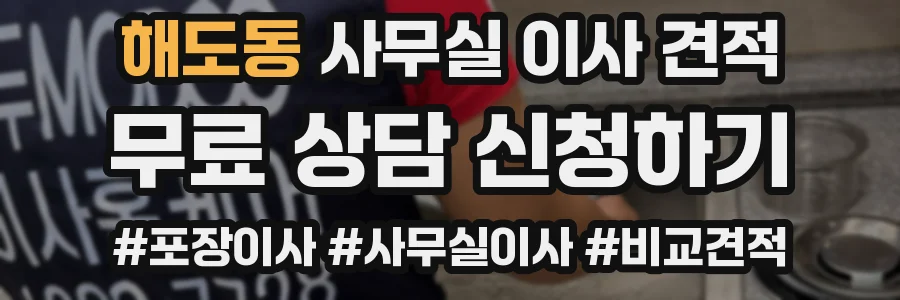 해도동 사무실 이사 견적
