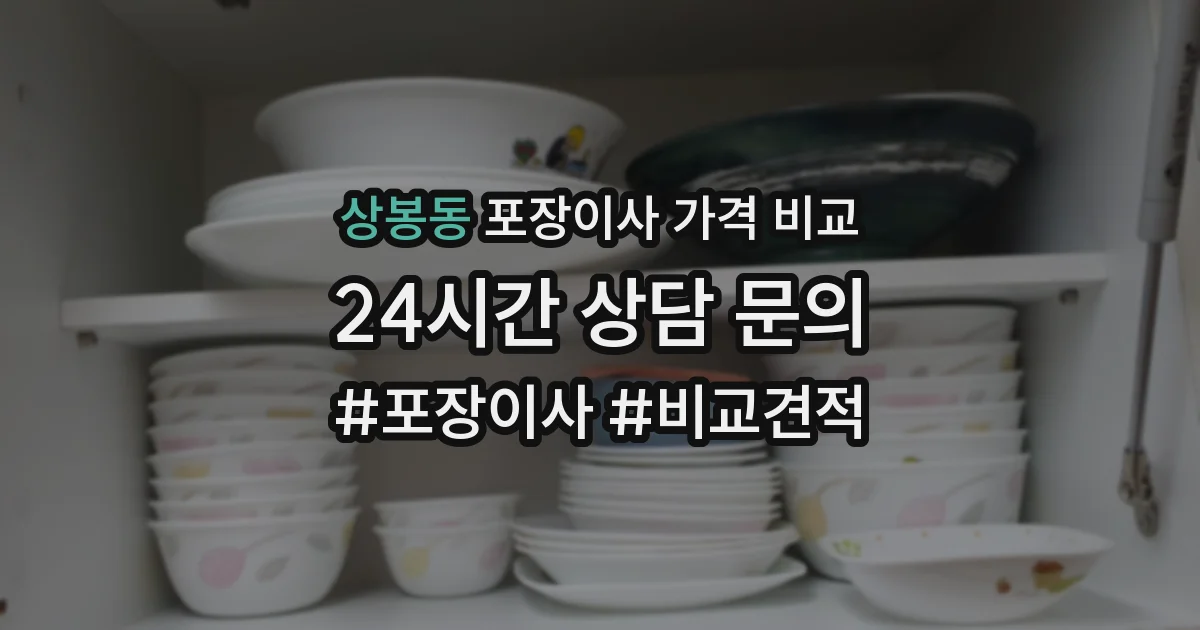 상봉동 포장이사 가격 비교