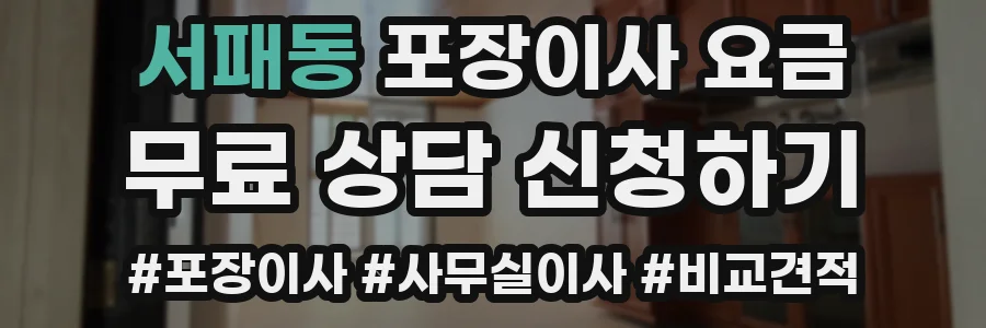 서패동 포장이사 요금