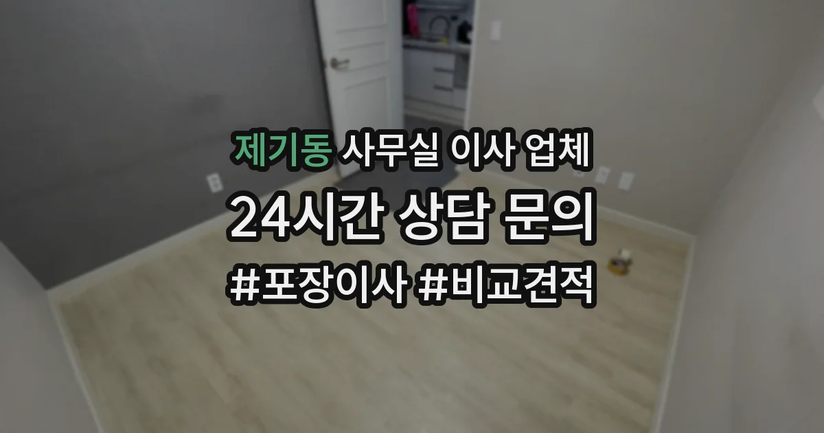 제기동 사무실 이사 업체