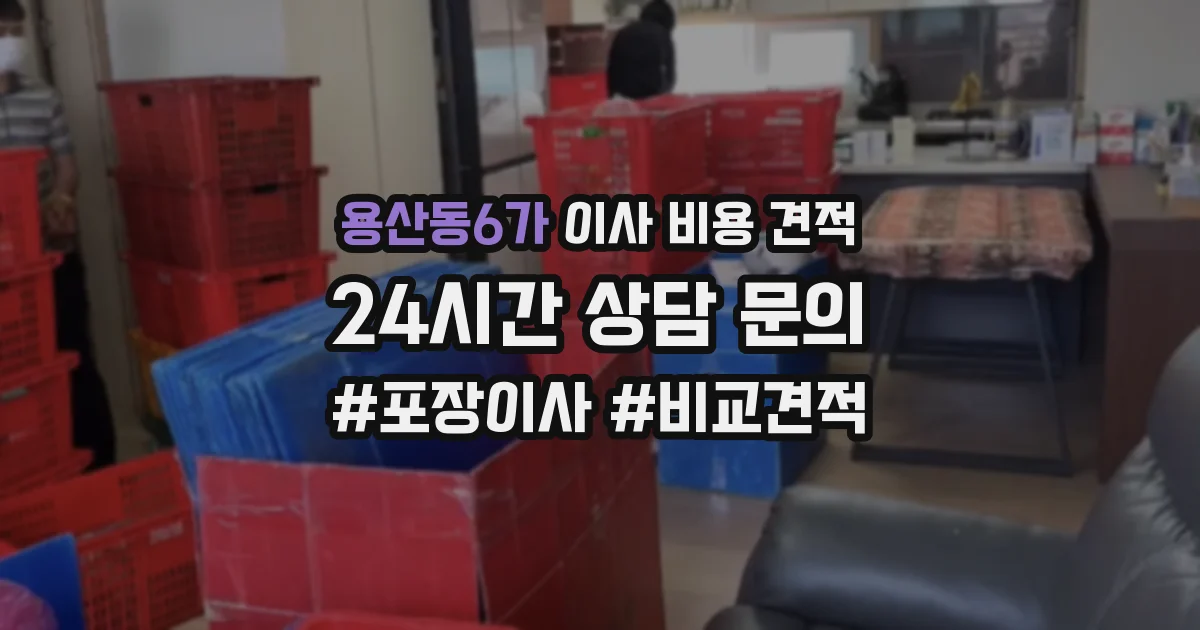 용산동6가 이사 비용 견적