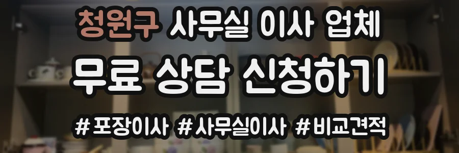 청원구 사무실 이사 업체