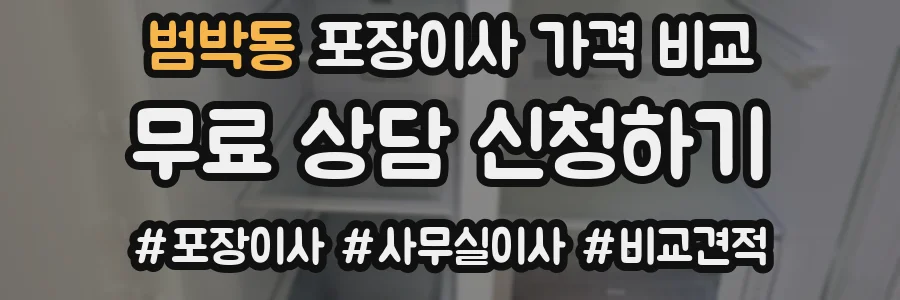 범박동 포장이사 가격 비교