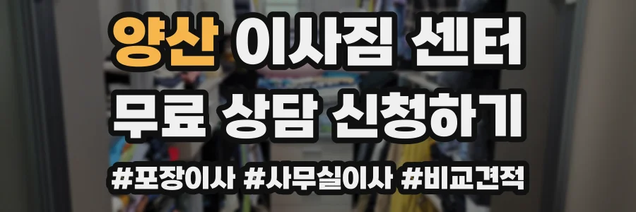 양산 이사짐 센터