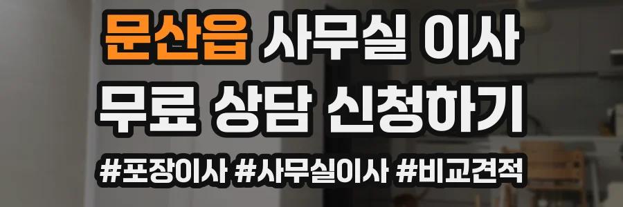 문산읍 사무실 이사