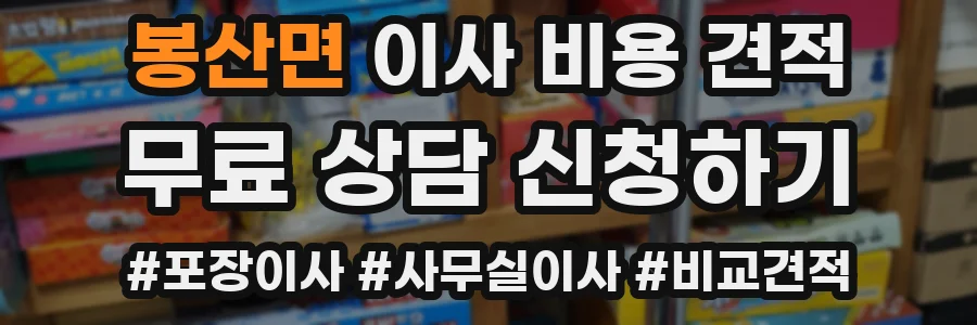 봉산면 이사 비용 견적
