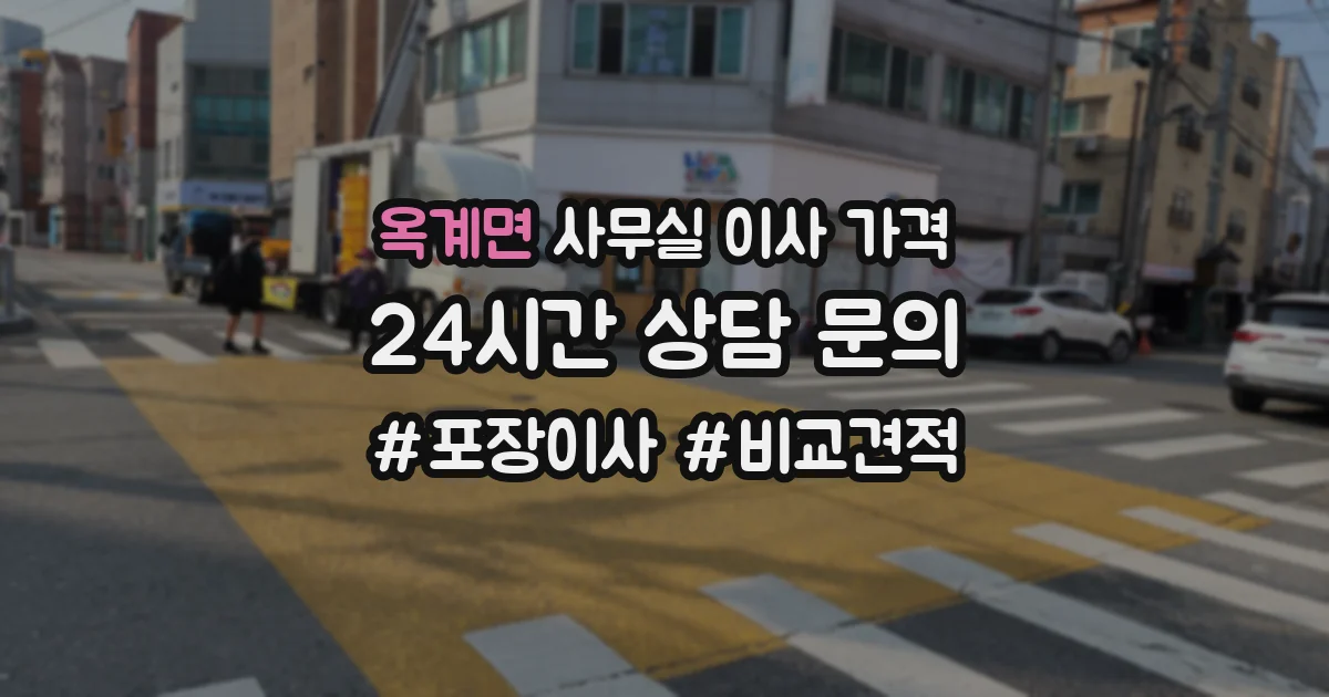 옥계면 사무실 이사 가격