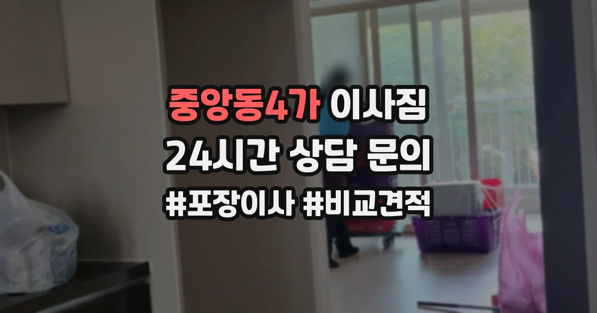 중앙동4가 이사짐