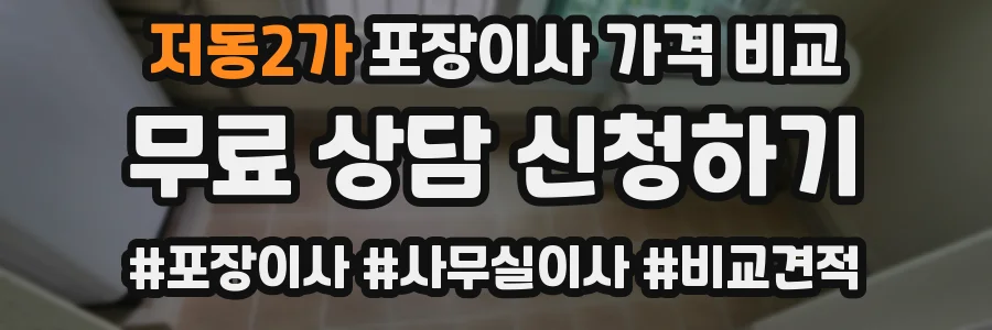 저동2가 포장이사 가격 비교