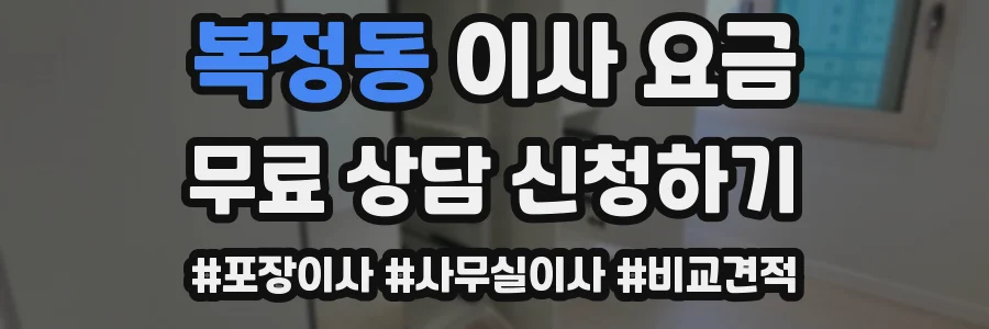 복정동 이사 요금