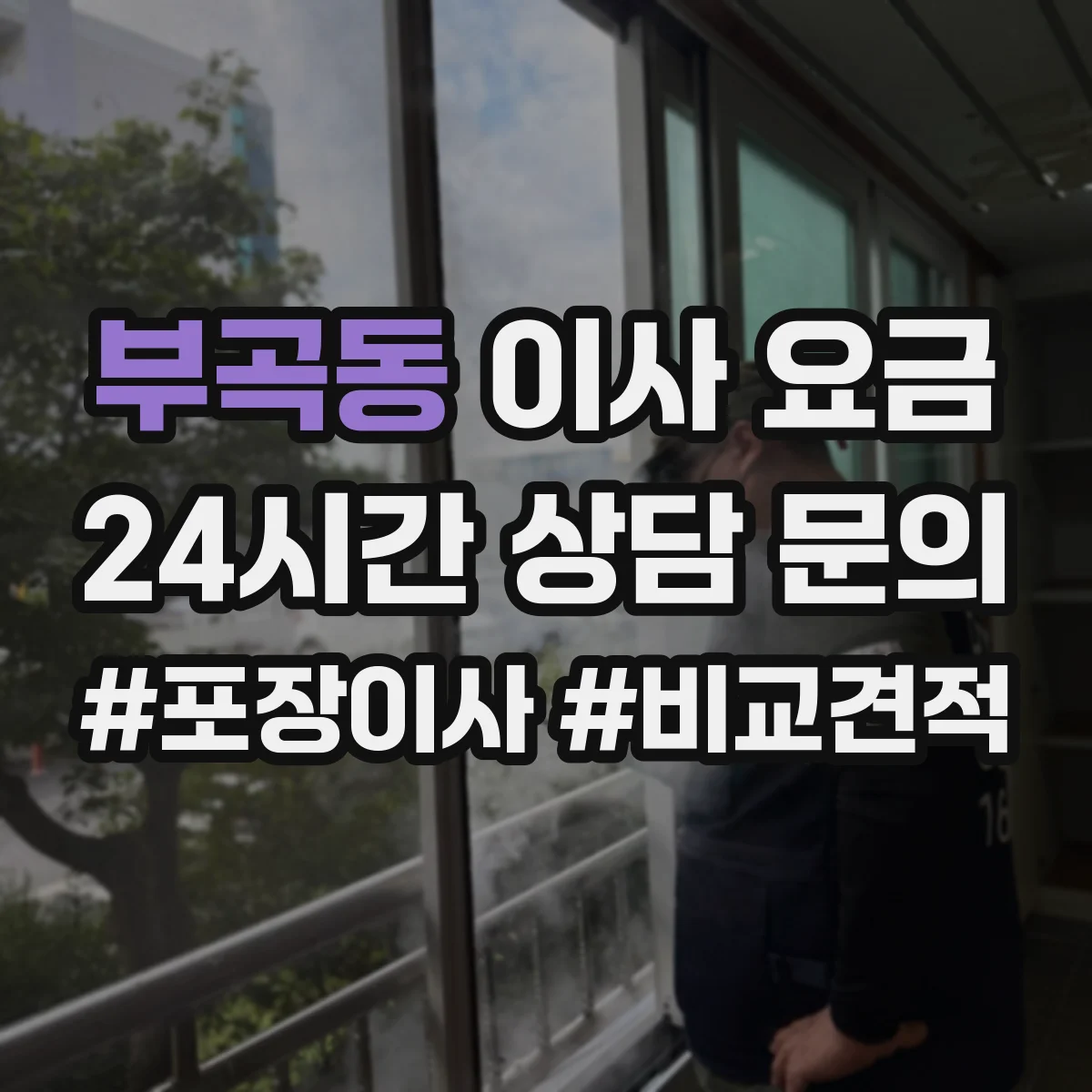 부곡동 이사 요금