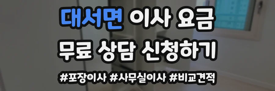 대서면 이사 요금