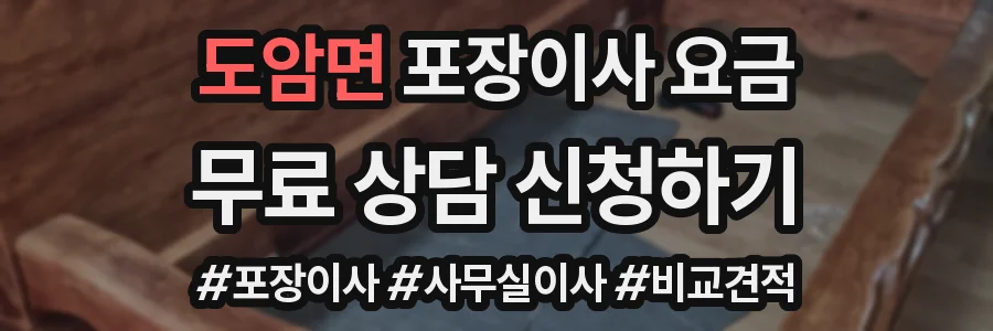 도암면 포장이사 요금