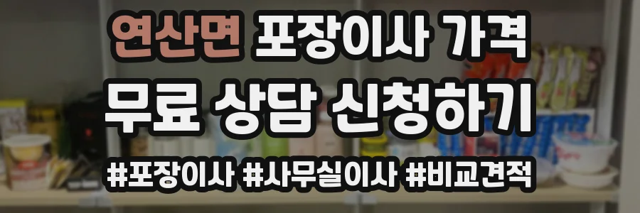 연산면 포장이사 가격