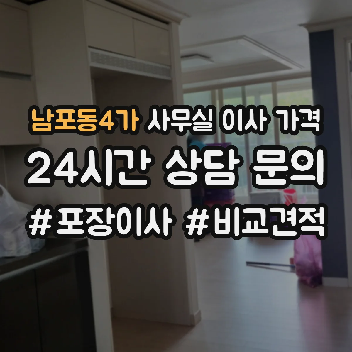 남포동4가 사무실 이사 가격