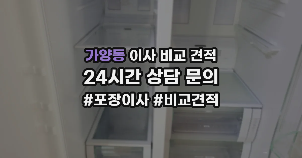 가양동 이사 비교 견적